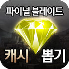 파이널 블레이드 캐시 뽑기 icono