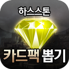하스스톤 카드팩 뽑기 icono