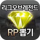 리그오브레전드(LOL) 무료 RP 뽑기 APK