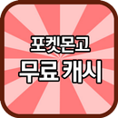 포켓몬고 무료 캐시 APK