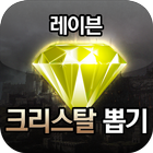 레이븐 크리스탈 뽑기 icon