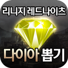 리니지 레드나이츠 다이아 뽑기 icono