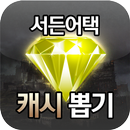 서든어택 무료 캐시 APK