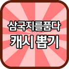 삼국지를품다 무료 캐시 뽑기 icon