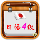 日语四级升级版 APK