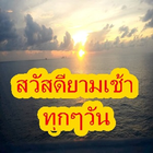 สวัสดียามเช้าทุกวัน icon