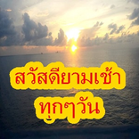 สวัสดียามเช้าทุกวัน