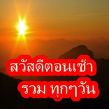 สวัสดีตอนเช้ารวมทุกๆวัน