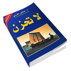 كتاب لا تحزن للشيخ عائض القرني icon
