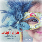 رواية غزل البنات icon