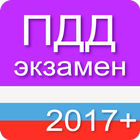 Экзамен ПДД 2018+ Билеты ГИБДД icône