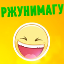 РЖУНИМАГУ APK