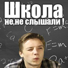 Школа? Не, не слышали icône