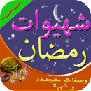 Chhiwat ramadan شهيوات رمضانية APK