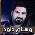 وسام داود 2018 بدون نت