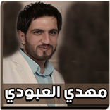 مهدي العبودي 2018 بدون نت