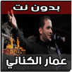 لطميات عمار الكناني بدون نت APK