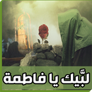 فاطمة الزهراء APK