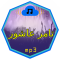 اغاني تامر عاشورmp3