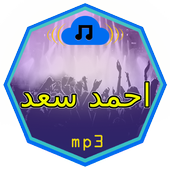 اغاني احمد سعد MP3 icon