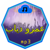 أغاني عمرو دياب mp3 icon