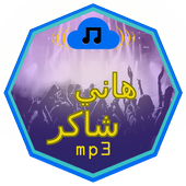 mp3 أغاني هاني شاكر icon