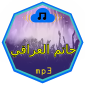 أغاني حاتم العراقي MP3 icon