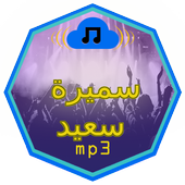 أغاني سميرة سعيد mp3 icon