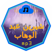 أغاني شيرين عبد الوهاب mp3 icon