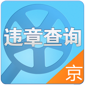 北京交通违章查询 icon