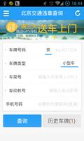 北京交通违章查询 screenshot 1