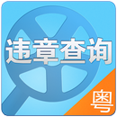 APK 广东交通违章查询