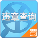 APK 四川交通违章查询