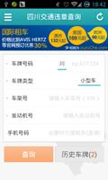 四川交通违章查询 Screenshot 1