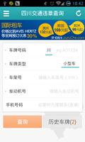 四川交通违章查询 screenshot 1