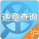 APK 上海交通违章查询