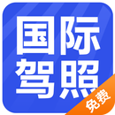 APK 国际驾照认证件
