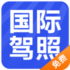 国际驾照认证件 icon