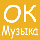 Скачать и слушать - Музыка ОК иконка