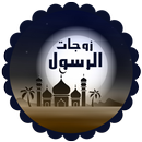 نساء النبي APK