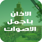 الاذان باجمل الاصوات 2016 icon