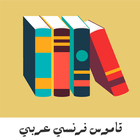 قاموس فرنسي عربي 2016 icon
