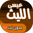 زوامل عيسى الليث بدون انترنت APK