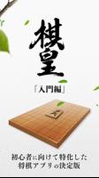 将棋入門-棋皇-初心者向け将棋対戦アプリ पोस्टर