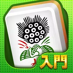 Baixar 初心者向け麻雀 国士 入門編 - オフラインでも遊べる APK