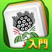 初心者向け麻雀 国士 入門編 - オフラインでも遊べる APK