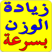 زيادة الوزن بسرعة بدون نت APK