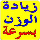 زيادة الوزن بسرعة بدون نت أيقونة