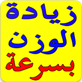 زيادة الوزن بسرعة بدون نت Zeichen