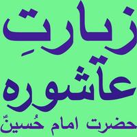 Ziarat e Aashura Hazrat Imam Hussain постер